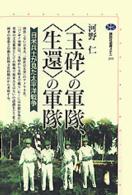 「玉砕」の軍隊、「生還」の軍隊 日米兵士が見た太平洋戦争 講談社選書メチエ