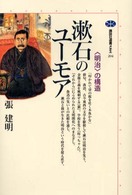 漱石のユーモア 「明治」の構造