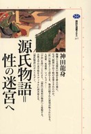 源氏物語=性の迷宮へ 講談社選書メチエ ; 217