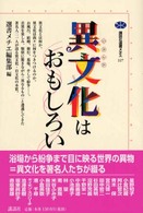 異文化はおもしろい （本は脳を育てる～北大教職員による新入生への