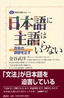日本語に主語はいらない 百年の誤謬を正す 講談社選書メチエ