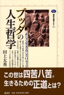 ブッダの人生哲学 「正しく生きる」ということ