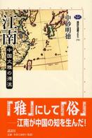 江南 中国文雅の源流 講談社選書メチエ