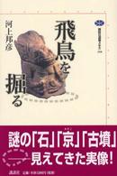 飛鳥を掘る 講談社選書メチエ ; 258