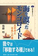 海を渡ったモンゴロイド 太平洋と日本への道 講談社選書メチエ