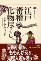 江戸滑稽化物尽くし