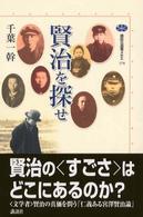 賢治を探せ 講談社選書メチエ ; 278