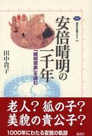 安倍晴明の一千年 ｢晴明現象｣を読む 講談社選書ﾒﾁｴ ; 284