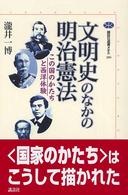 文明史のなかの明治憲法 この国のかたちと西洋体験 講談社選書メチエ