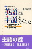 英語にも主語はなかった 日本語文法から言語千年史へ 講談社選書ﾒﾁｴ ; 288