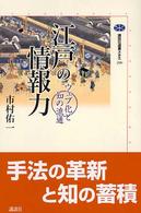 江戸の情報力 ウェブ化と知の流通 講談社選書メチエ ; 290