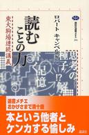 読むことの力 講談社選書メチエ