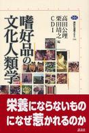 嗜好品の文化人類学 講談社選書メチエ ; 296
