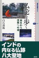 仏陀を歩く 誕生から涅槃への道 講談社選書メチエ ; 307