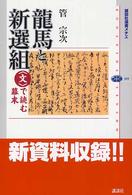 龍馬と新選組 : ｢文｣で読む幕末 講談社選書ﾒﾁｴ ; 309