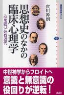 思想史のなかの臨床心理学 : 心を囲い込む近代 講談社選書ﾒﾁｴ ; 311