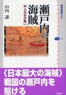 瀬戸内の海賊 : 村上武吉の戦い 講談社選書ﾒﾁｴ ; 322