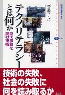 ﾃｸﾉﾘﾃﾗｼｰとは何か 巨大事故を読む技術 講談社選書ﾒﾁｴ ; 323