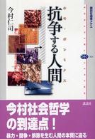 抗争する人間 (ホモ・ポレミクス) 講談社選書メチエ