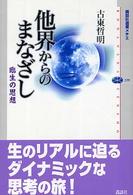 他界からのまなざし