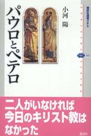 パウロとペテロ 講談社選書メチエ  332