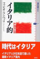 イタリア的 「南」の魅力 講談社選書メチエ ; 337