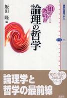 論理の哲学 講談社選書メチエ