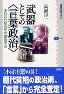 武器としての「言葉政治」 不利益分配時代の政治手法 講談社選書メチエ