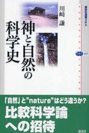 神と自然の科学史 講談社選書メチエ ; 345