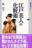 江戸美人の化粧術 講談社選書メチエ ; 349