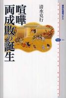 喧嘩両成敗の誕生 講談社選書メチエ ; 353