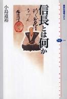 信長とは何か 講談社選書メチエ