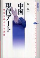 中国現代アート 自由を希求する表現 講談社選書メチエ ; 381