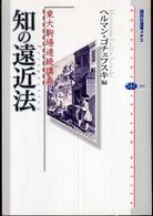 知の遠近法 講談社選書メチエ ; 385 . 東大駒場連続講義