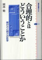 合理的とはどういうことか 愚かさと弱さの哲学 講談社選書メチエ