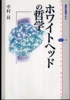 ホワイトヘッドの哲学 講談社選書メチエ