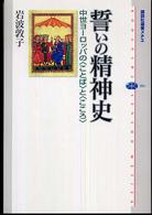 誓いの精神史 中世ヨーロッパの<ことば>と<こころ> 講談社選書メチエ 391