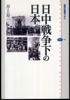 日中戦争下の日本 講談社選書メチエ