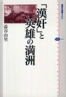 「漢奸」と英雄の満洲 講談社選書メチエ