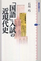 「国語」入試の近現代史 講談社選書メチエ