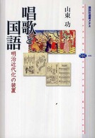 唱歌と国語 明治近代化の装置