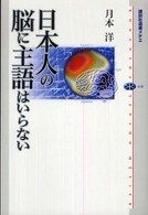 日本人の脳に主語はいらない 講談社選書メチエ ; 410