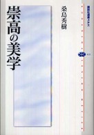 崇高の美学 講談社選書メチエ