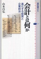 会計とは何か 進化する経営と企業統治 講談社選書メチエ