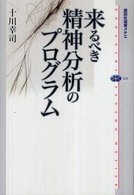 来るべき精神分析のプログラム 講談社選書メチエ