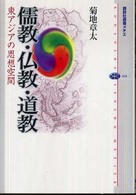 儒教・仏教・道教 東アジアの思想空間 講談社選書メチエ
