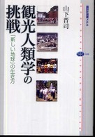 観光人類学の挑戦 「新しい地球」の生き方 講談社選書メチエ