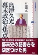 島津久光=幕末政治の焦点 講談社選書メチエ