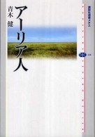 ｱｰﾘｱ人 講談社選書ﾒﾁｴ ; 438