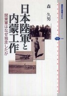 日本陸軍と内蒙工作